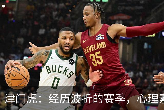 津门虎：经历波折的赛季，心理素质成关键助力