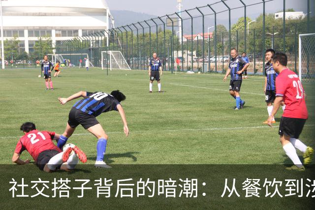社交搭子背后的暗潮：从餐饮到涉黄的微妙转变
